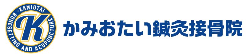 交通事故施術のための通院をするなら名古屋市西区で鍼を用いた施術を行う「かみおたい鍼灸接骨院」へ。